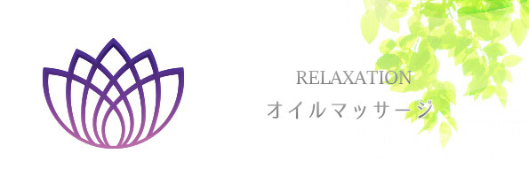 アロマオイルマッサージ